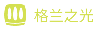 格兰之光地下城与勇士DNF私服网